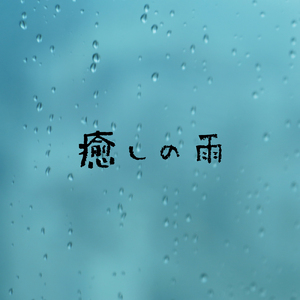 サバンナ
