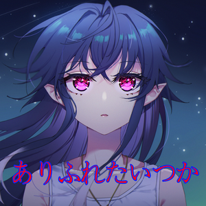 ありふれたいつか（cover：Chima）