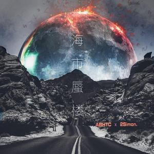 海市蜃楼(Prod by WayMen)