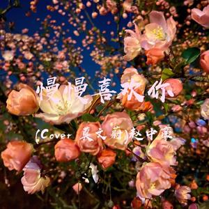 暧昧（Cover 余佳运）
