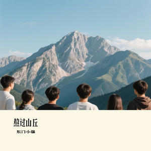 熬过山丘