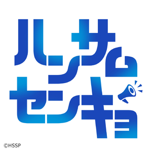 ハンサムセンキョ