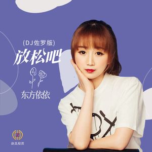 放松吧 (DJ佐罗版)