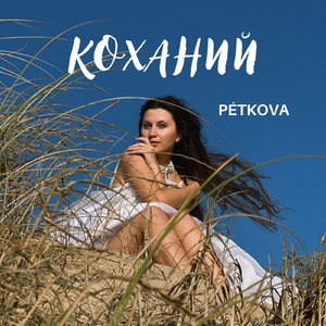 Коханий (Acoustic Version)