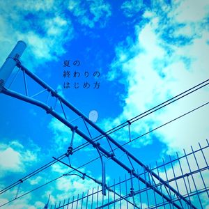 夏の終わりのはじめ方