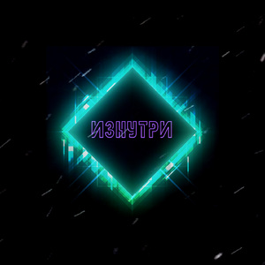 Изнутри (feat. ЛЕОН)