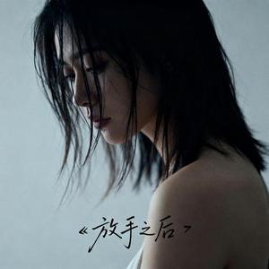 放手之后