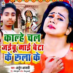 Kalhe Chal Jaibu Beta Ke Rulake