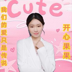 我们的爱只是传说（伴奏）