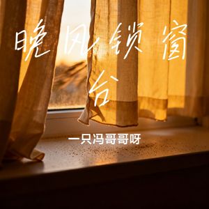 晚风锁窗台
