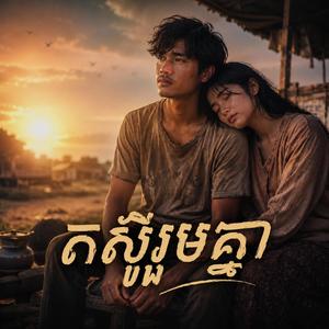 តស៊ូរួមគ្នា