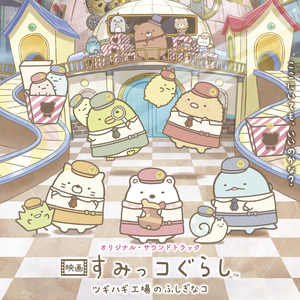 すみっコぐらし ツギハギ工場のふしぎなコ ~Main Title~