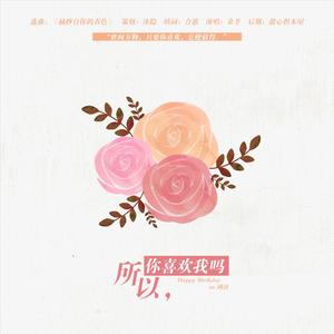 所以，你喜欢我吗