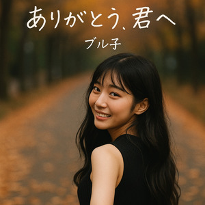 ありがとう、君へ
