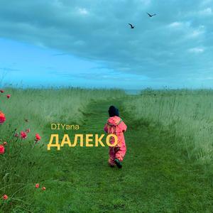Далеко