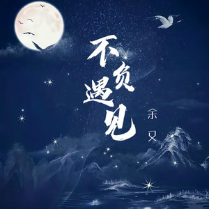 不负遇见 (合唱版)