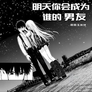 明天你会成为谁的男友