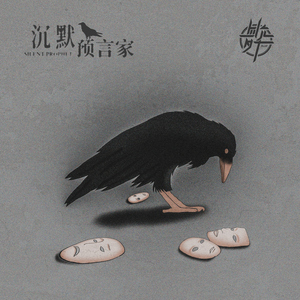 沉默预言家 (伴奏)