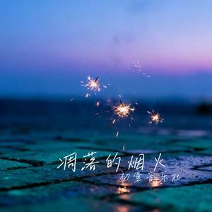凋落的烟火 (Cover 孙艺琪)