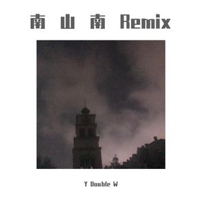 马頔-南山南（Y.D.W remix）