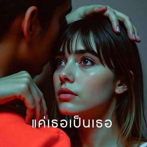 แค่เธอเป็นเธอ