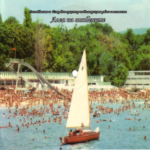 Алея на влюбените