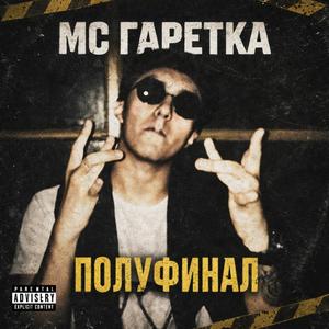 МС ГАРЕТКА ПОЛУФИНАЛ