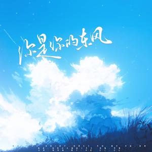 你是你的东风
