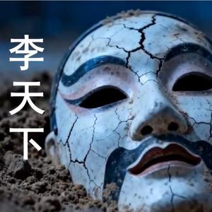 李天下