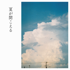 夏が聞こえる