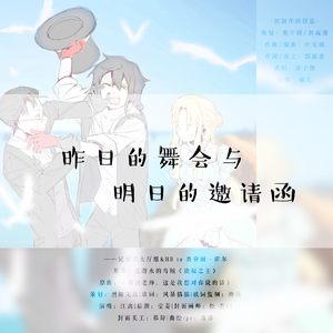 昨日的舞会与明日的邀请函（记《诡秘之主》诚实大厅组）