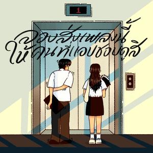 ลองส่งเพลงนี้ให้คนที่แอบชอบดูสิ (Speed Up)