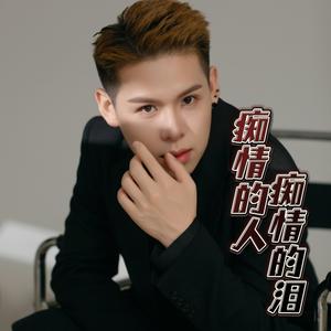 痴情的人痴情的泪 (DJ氛围版)