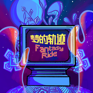 梦的轨迹 (Fantasy Ride)