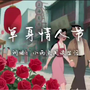 单身情人节 伴奏