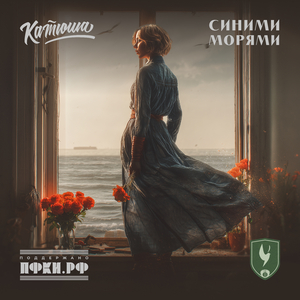 Синими морями