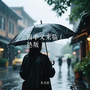 雨季又来临