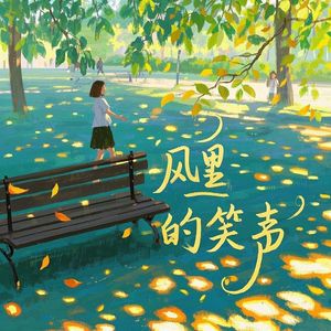 风里的笑声-电音郎