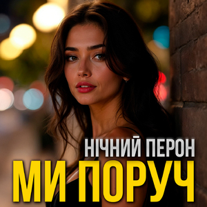 Ми поруч