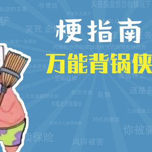 万能背锅侠是什么梗【梗指南】