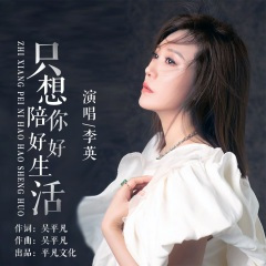 只想陪你好好生活 (DJ伴奏)