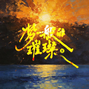 梦一般的璀璨