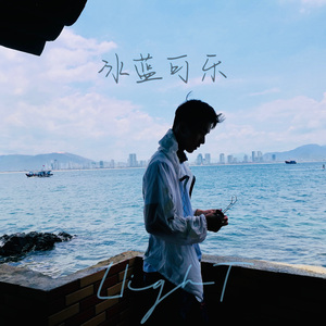 冰蓝可乐(改编版)