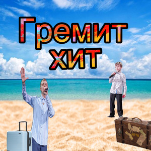 Гремит хит