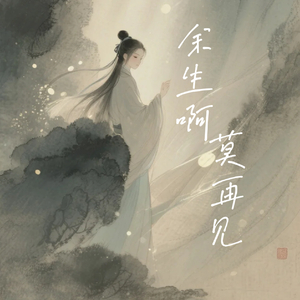 余生啊 莫再见