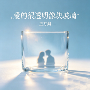 爱的很透明像玻璃
