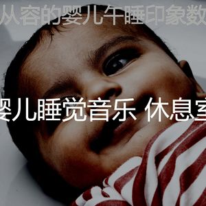 微妙的睡前故事心情