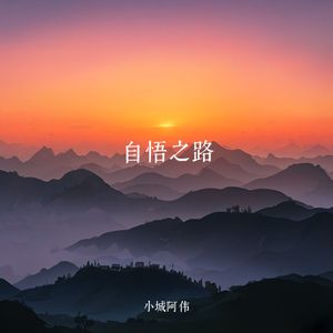自悟之路