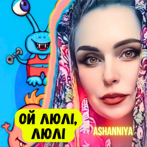 Ой люлі, люлі