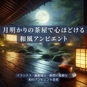 癒やしの日本庭園サウンド：夜露に濡れた庭の音が導く眠り